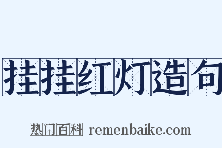 挂挂红灯造句是什么意思的图片